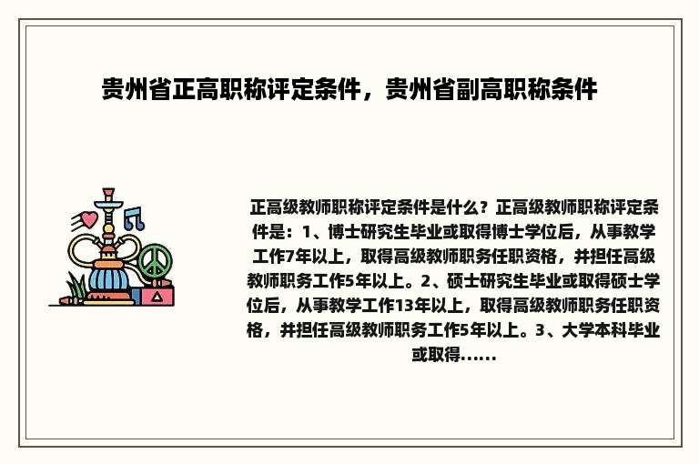贵州省正高职称评定条件，贵州省副高职称条件