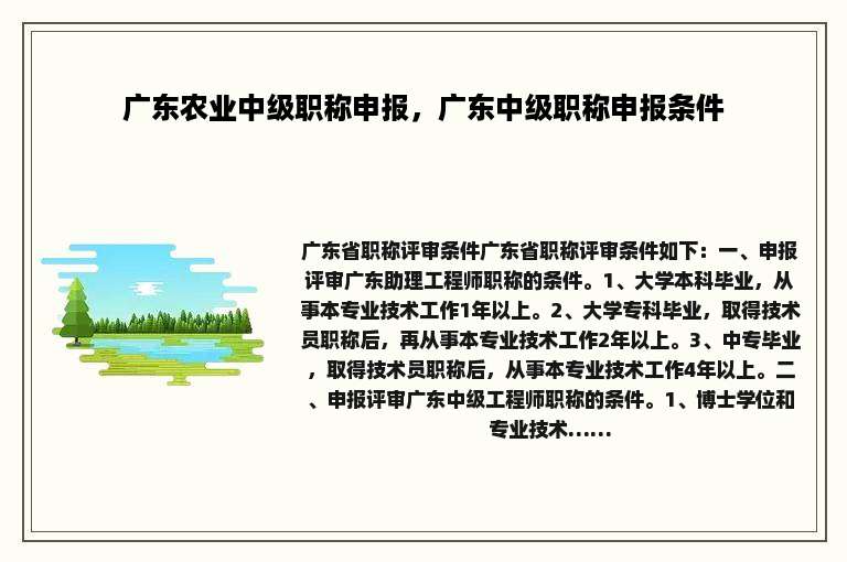 广东农业中级职称申报，广东中级职称申报条件