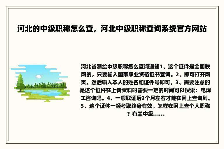 河北的中级职称怎么查，河北中级职称查询系统官方网站