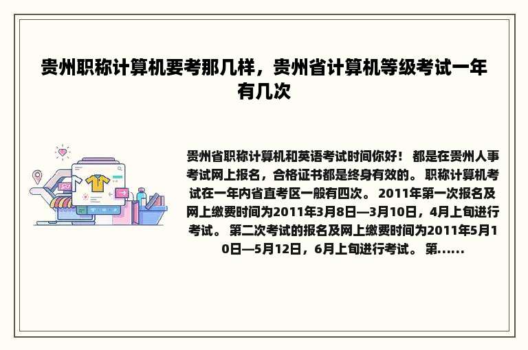 贵州职称计算机要考那几样，贵州省计算机等级考试一年有几次