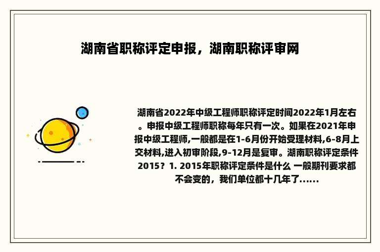 湖南省职称评定申报，湖南职称评审网