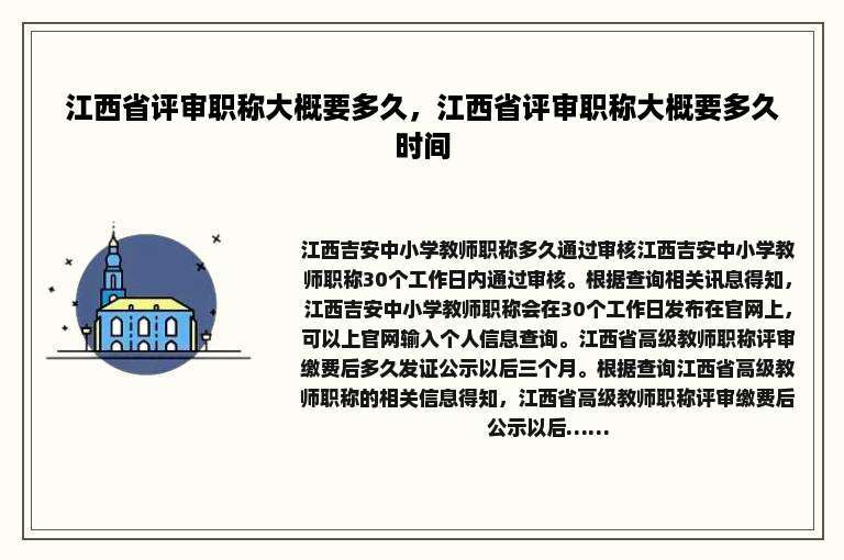 江西省评审职称大概要多久，江西省评审职称大概要多久时间