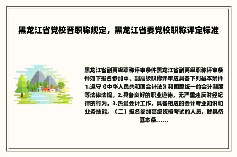 黑龙江省党校晋职称规定，黑龙江省委党校职称评定标准