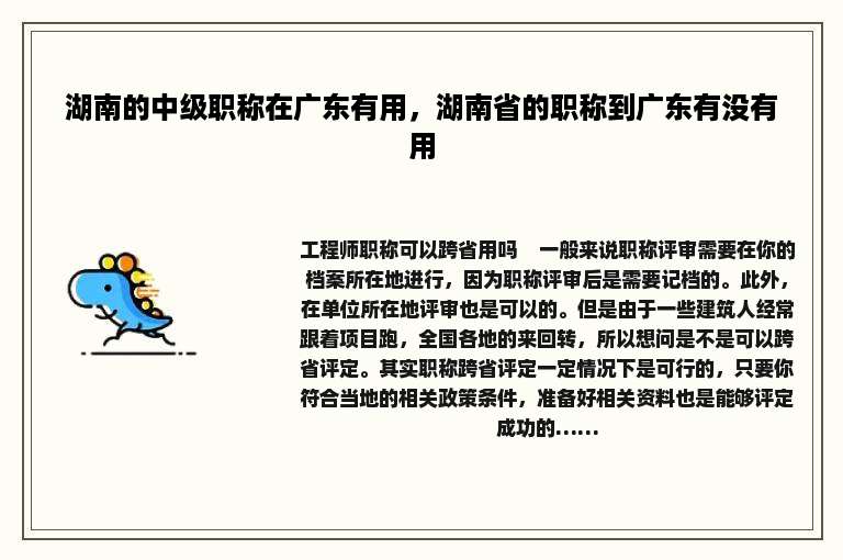 湖南的中级职称在广东有用，湖南省的职称到广东有没有用