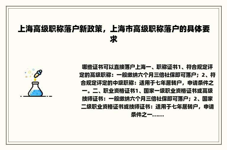 上海高级职称落户新政策，上海市高级职称落户的具体要求