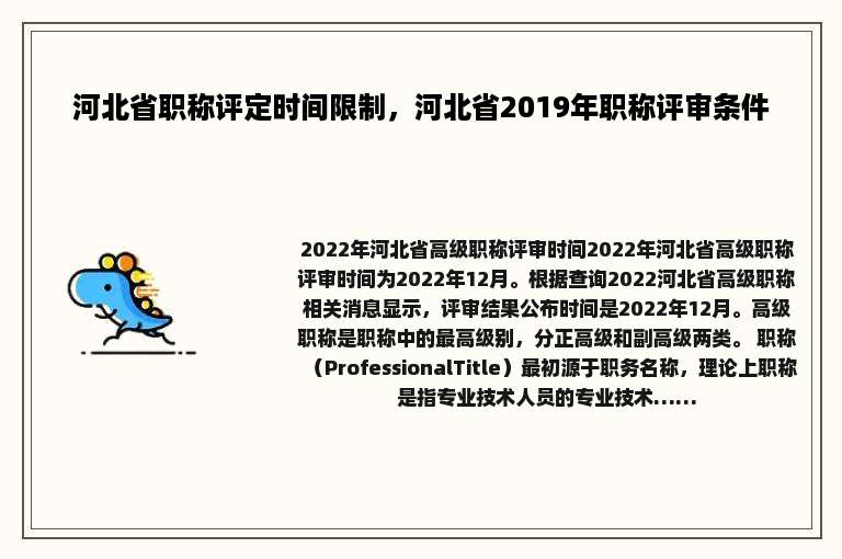 河北省职称评定时间限制，河北省2019年职称评审条件