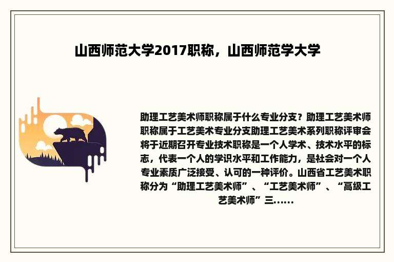 山西师范大学2017职称，山西师范学大学