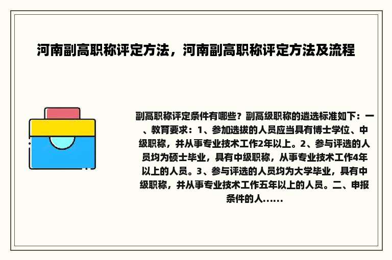 河南副高职称评定方法，河南副高职称评定方法及流程