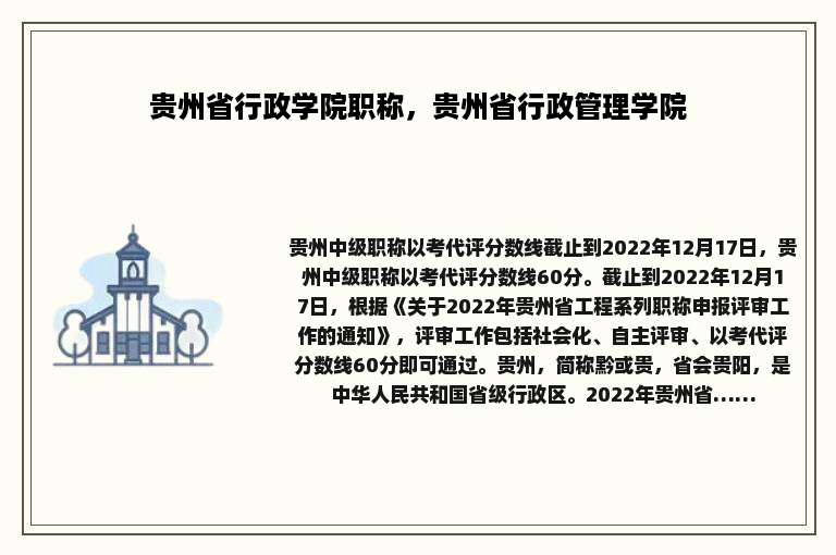 贵州省行政学院职称，贵州省行政管理学院