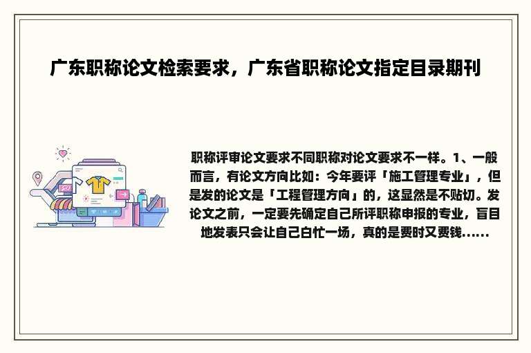 广东职称论文检索要求，广东省职称论文指定目录期刊