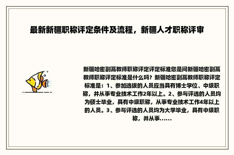 最新新疆职称评定条件及流程，新疆人才职称评审