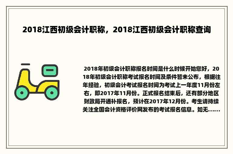 2018江西初级会计职称，2018江西初级会计职称查询