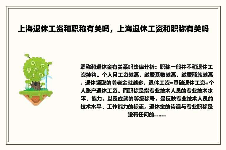 上海退休工资和职称有关吗，上海退休工资和职称有关吗