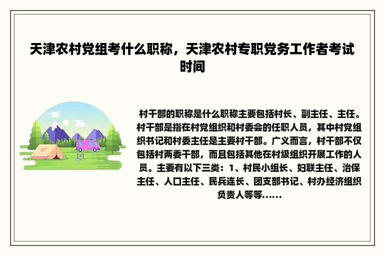 天津农村党组考什么职称，天津农村专职党务工作者考试时间