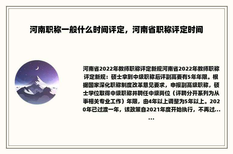 河南职称一般什么时间评定，河南省职称评定时间