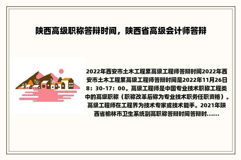 陕西高级职称答辩时间，陕西省高级会计师答辩