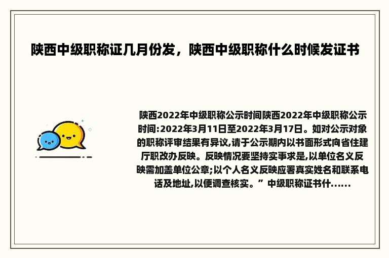 陕西中级职称证几月份发，陕西中级职称什么时候发证书