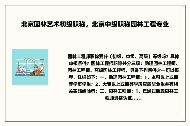 北京园林艺术初级职称，北京中级职称园林工程专业