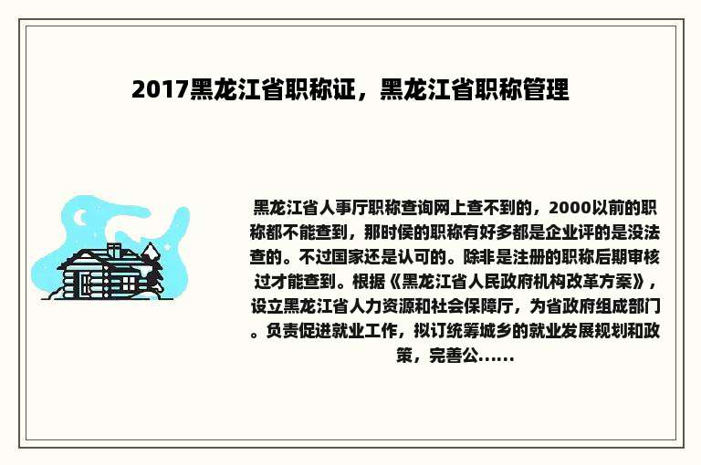 2017黑龙江省职称证，黑龙江省职称管理