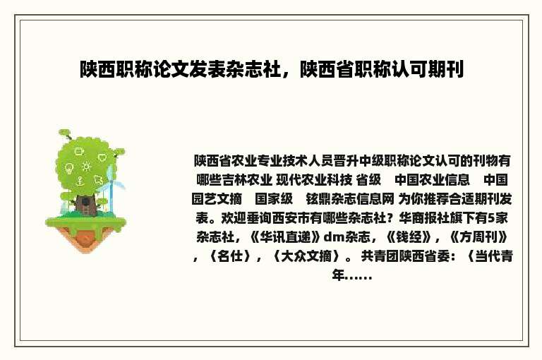 陕西职称论文发表杂志社，陕西省职称认可期刊