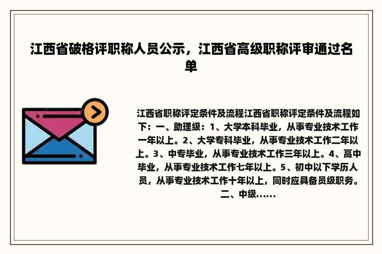 江西省破格评职称人员公示，江西省高级职称评审通过名单