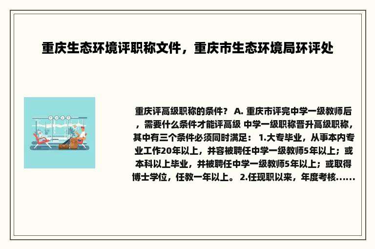 重庆生态环境评职称文件，重庆市生态环境局环评处