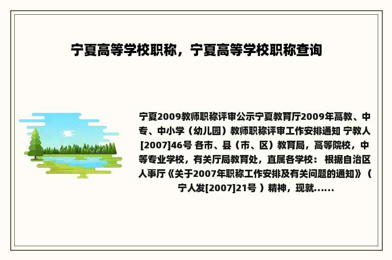 宁夏高等学校职称，宁夏高等学校职称查询