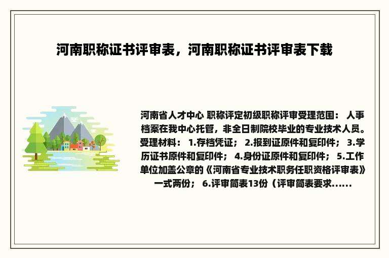 河南职称证书评审表，河南职称证书评审表下载