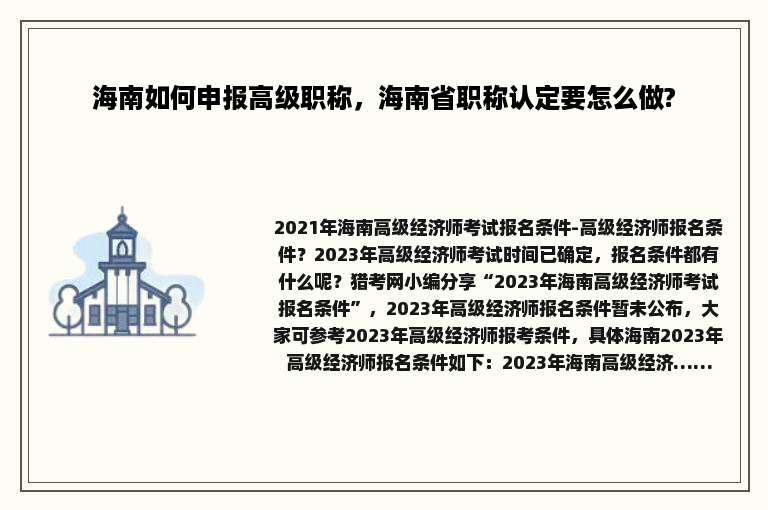 海南如何申报高级职称，海南省职称认定要怎么做?