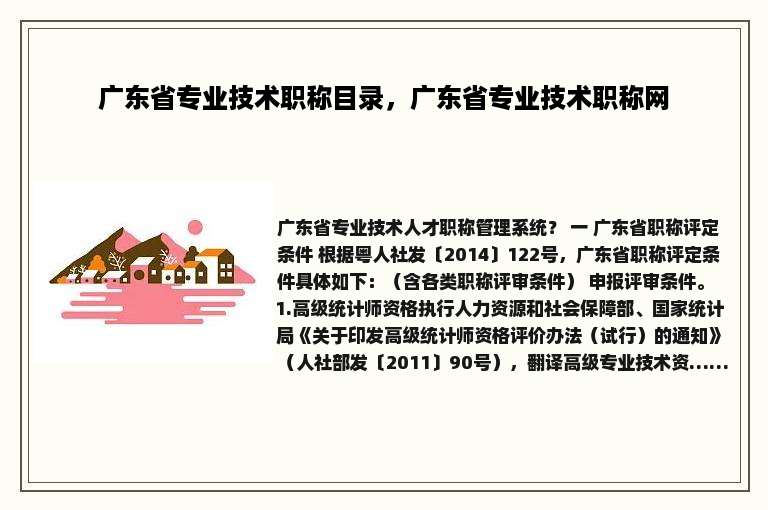广东省专业技术职称目录，广东省专业技术职称网