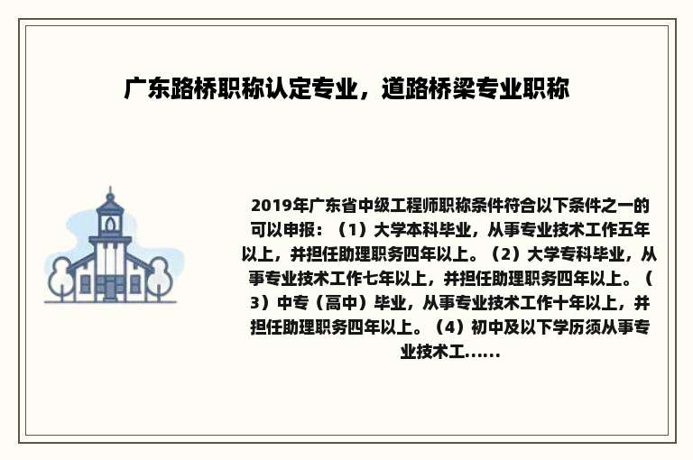广东路桥职称认定专业，道路桥梁专业职称
