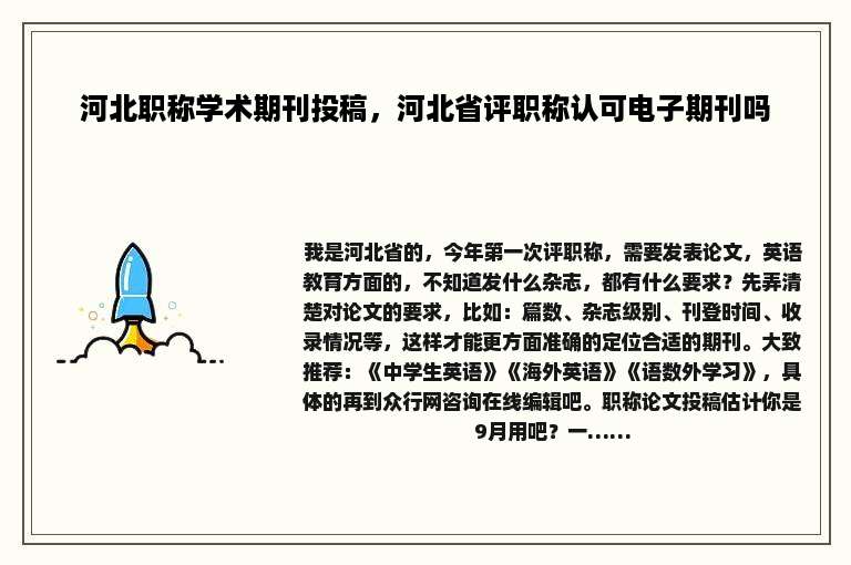 河北职称学术期刊投稿，河北省评职称认可电子期刊吗