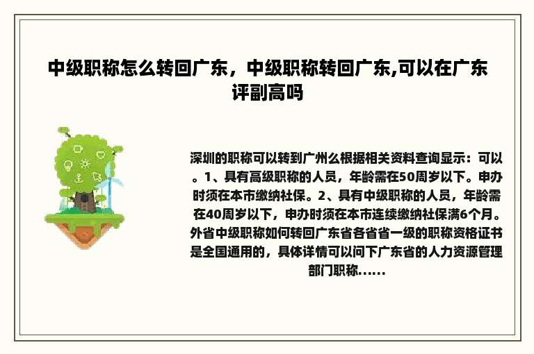 中级职称怎么转回广东，中级职称转回广东,可以在广东评副高吗