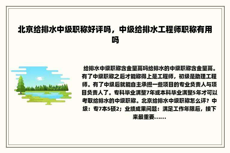 北京给排水中级职称好评吗，中级给排水工程师职称有用吗