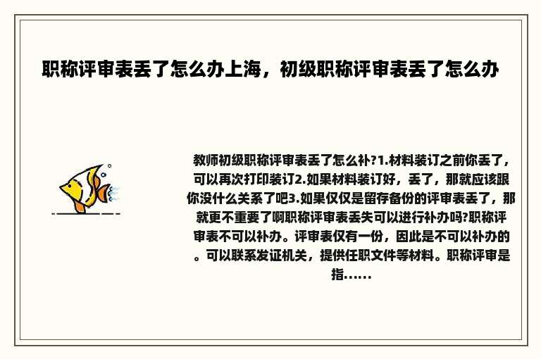 职称评审表丢了怎么办上海，初级职称评审表丢了怎么办