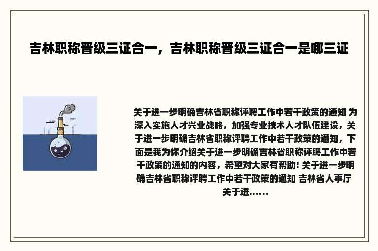 吉林职称晋级三证合一，吉林职称晋级三证合一是哪三证