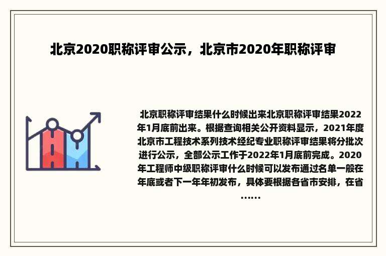 北京2020职称评审公示，北京市2020年职称评审