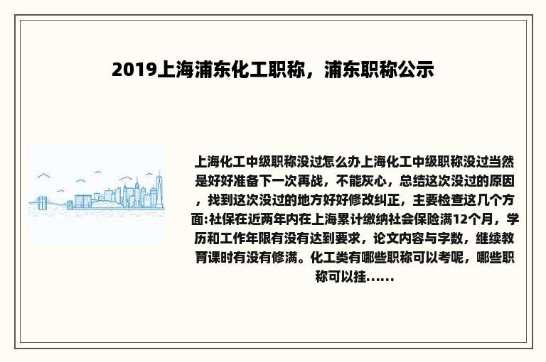 2019上海浦东化工职称，浦东职称公示