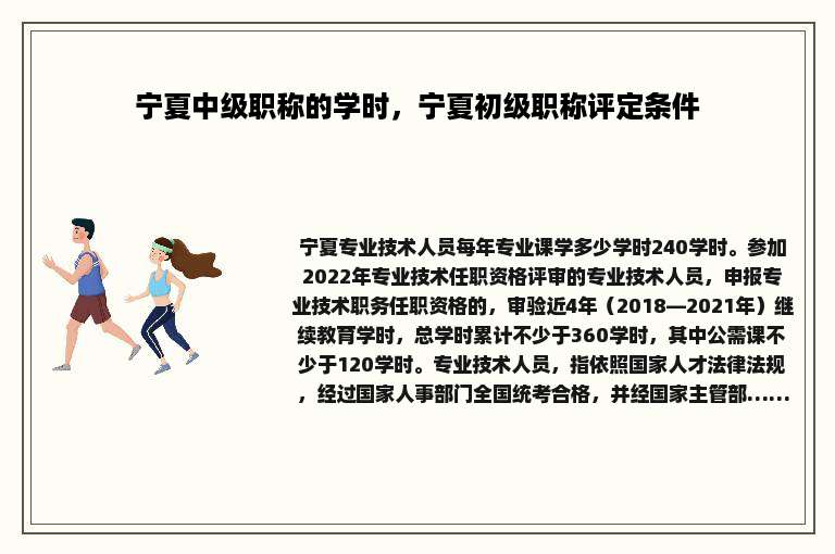 宁夏中级职称的学时，宁夏初级职称评定条件