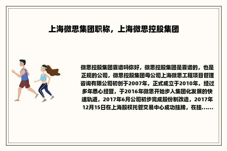 上海微思集团职称，上海微思控股集团
