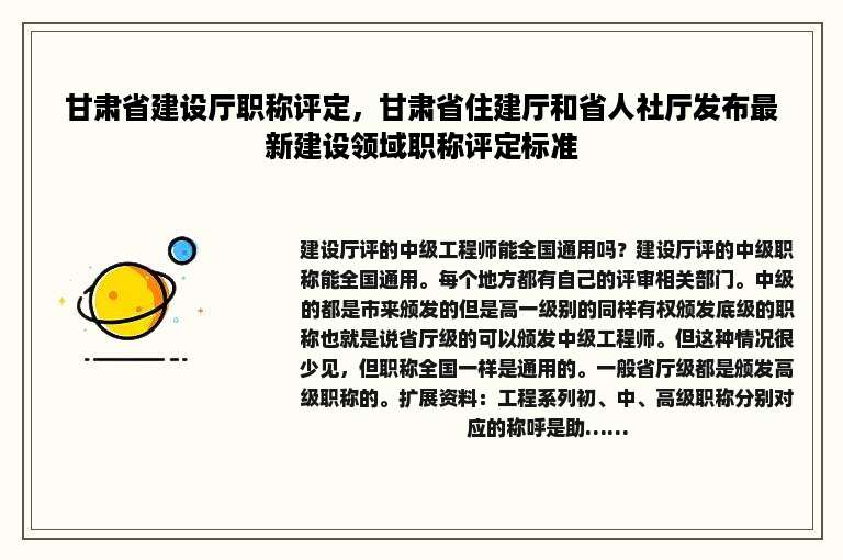 甘肃省建设厅职称评定，甘肃省住建厅和省人社厅发布最新建设领域职称评定标准