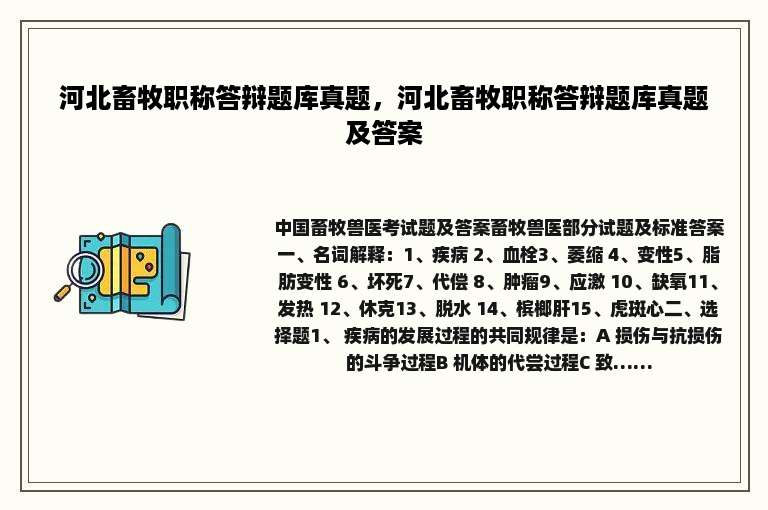 河北畜牧职称答辩题库真题，河北畜牧职称答辩题库真题及答案