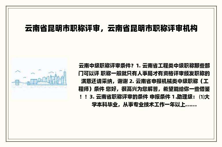 云南省昆明市职称评审，云南省昆明市职称评审机构