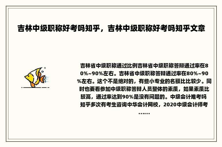 吉林中级职称好考吗知乎，吉林中级职称好考吗知乎文章