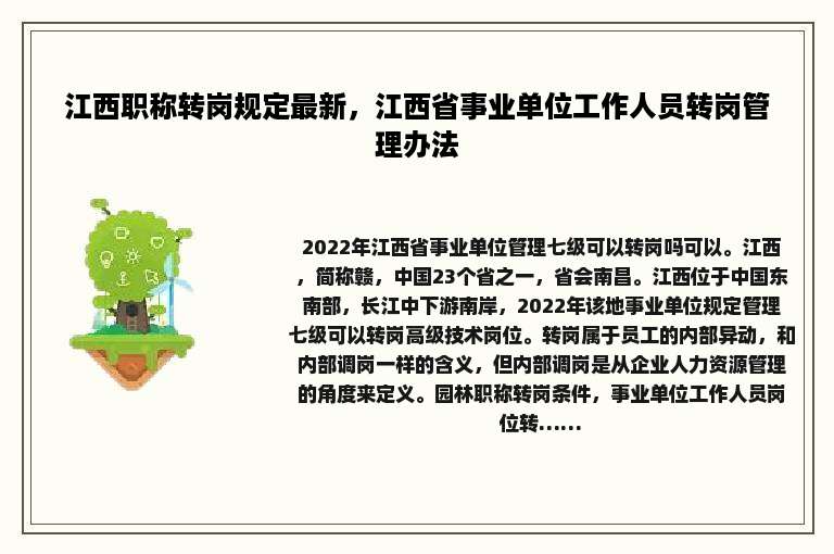 江西职称转岗规定最新，江西省事业单位工作人员转岗管理办法