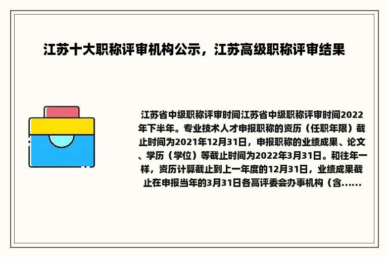 江苏十大职称评审机构公示，江苏高级职称评审结果