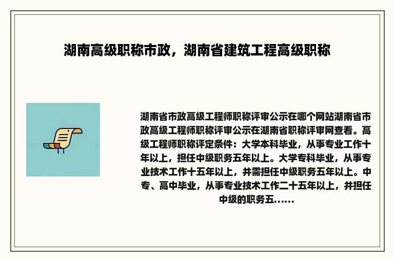 湖南高级职称市政，湖南省建筑工程高级职称