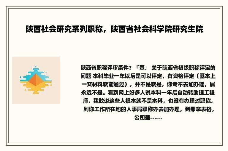 陕西社会研究系列职称，陕西省社会科学院研究生院