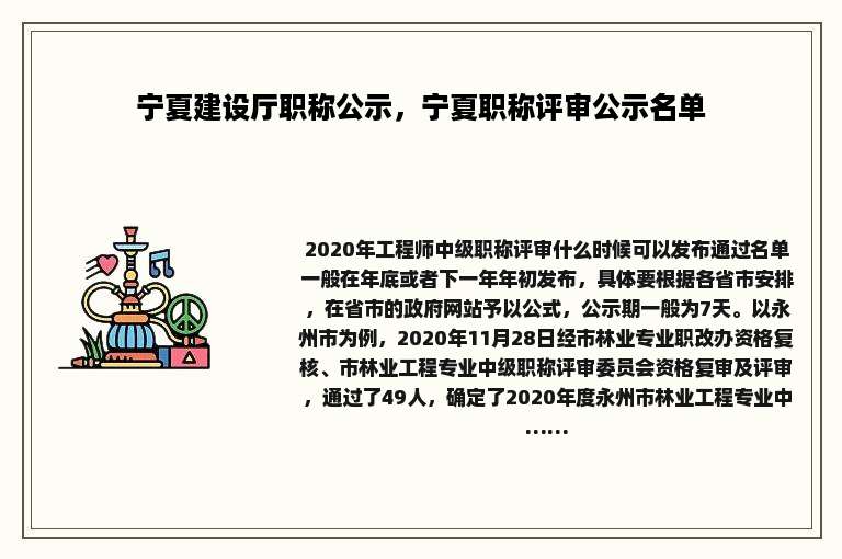 宁夏建设厅职称公示，宁夏职称评审公示名单