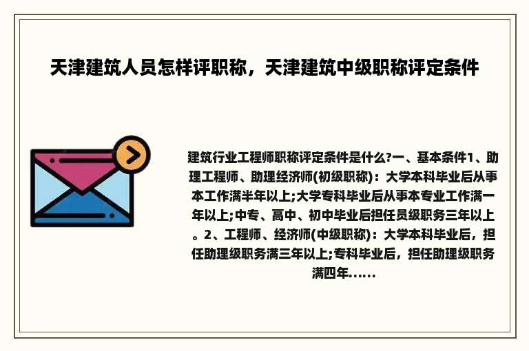 天津建筑人员怎样评职称，天津建筑中级职称评定条件